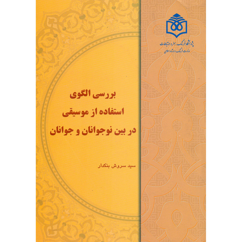 کتاب بررسی الگوی استفاده از موسیقی در بین نوجوانان و جوانان اثر سروش بنکدار انتشارات پژوهشگاه فرهنگ هنر و ارتباطات