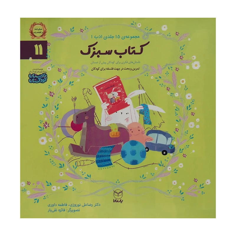 کتاب ادب 11 كتاب سبزک اثر رضا علی نوروزی نشر يارمانا