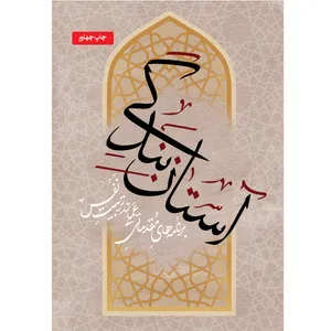 کتاب آستان بندگی اثر حسین علیپور انتشارات راه فطرت