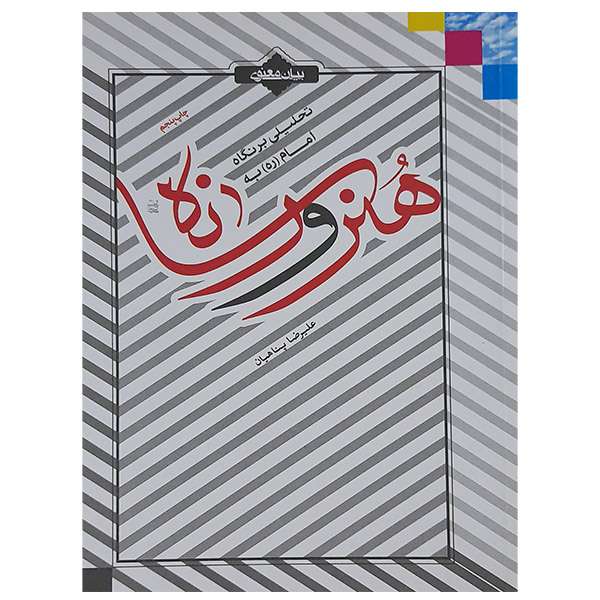 کتاب تحلیلی بر نگاه امام (ره) به هنر ورسانه اثر علیرضا پناهیان نشر بیان معنوی کتاب تحلیلی بر نگاه امام (ره) به هنر ورسانه اثر علیرضا پناهیان نشر بیان معنوی