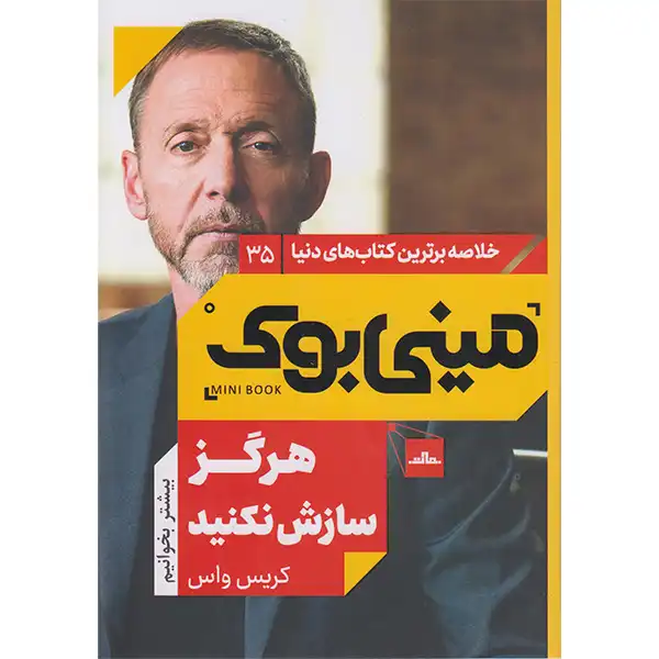 کتاب مینی بوک هرگز سازش نکنید اثر کریس واس انتشارات مات