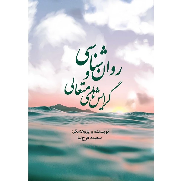 کتاب روانشناسی و گرایش‌های متعالی اثر سعیده فرج‌نیا نشر زرین اندیشمند
