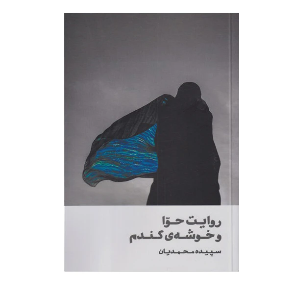 کتاب روایت حوا و خوشه های گندم اثر سپیده محمدیان انتشارات روشنگران و مطالعات زنان