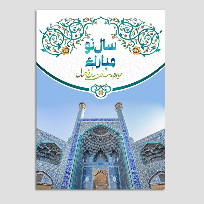 کارت پستال مدل نوروز سنتی کد n176 بسته 10 عددی