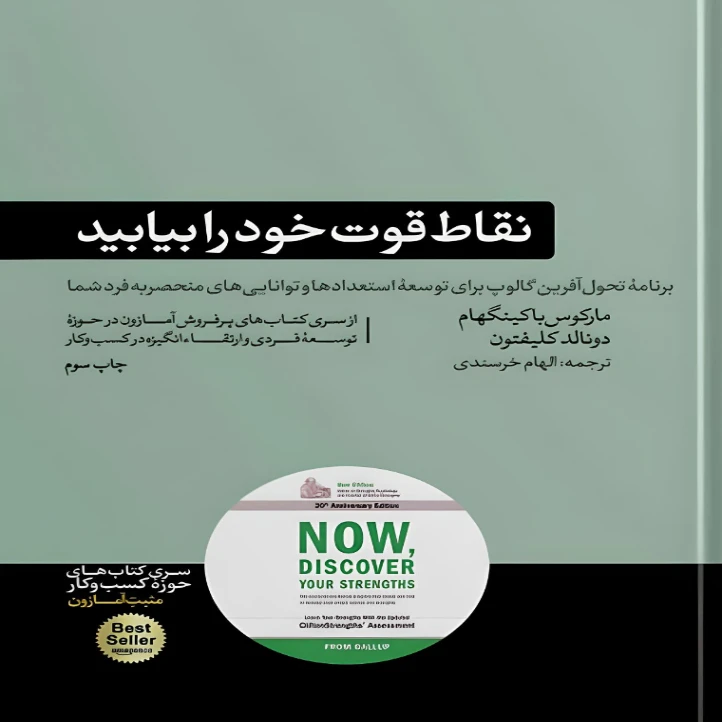 کتاب نقاط قوت خود را بیابید اثر مارکوس باکینگهام و دونالد کلیفتون نشر هورمزد