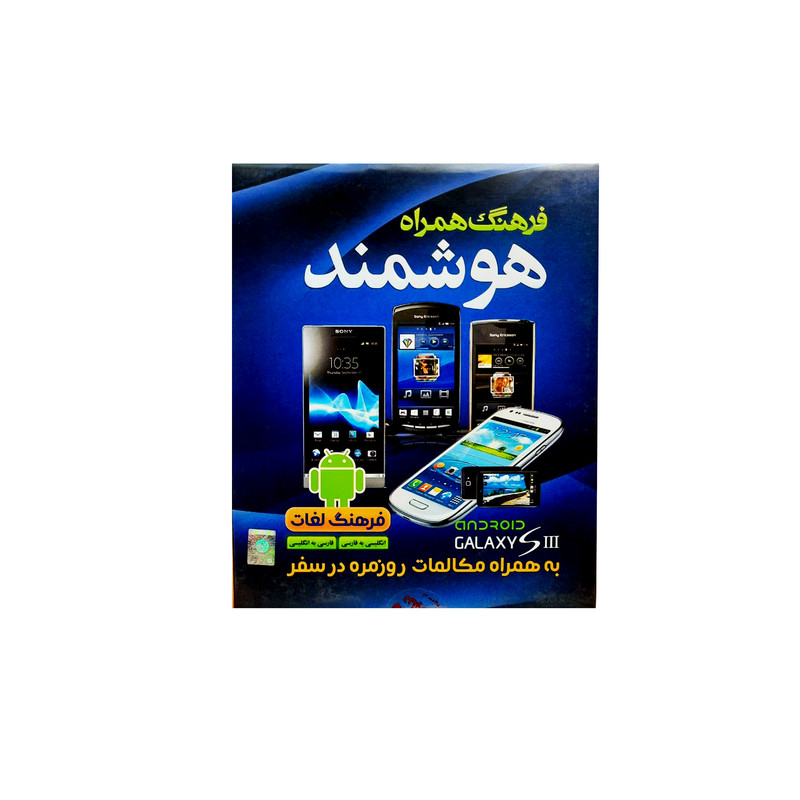 نرم افزار فرهنگ لغت هوشمند انگلیسی مخصوص موبایل نشر نیلوفر آبی