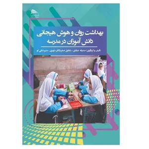 کتاب بهداشت روان و هوش هیجانی دانش‌آموزان در مدرسه اثر جمعی از نویسندگان انتشارات پادینا