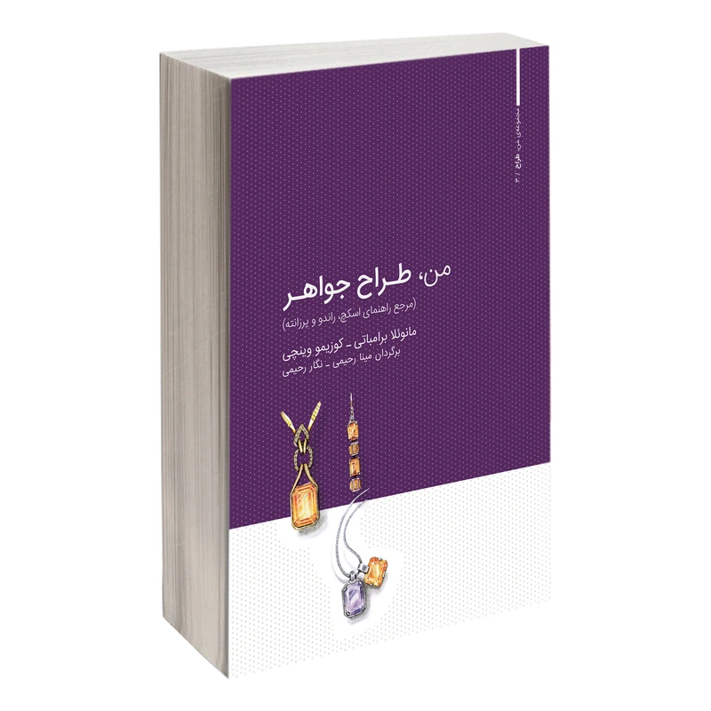 كتاب من، طراح جواهر مرجع راهنمای اسکچ راندو و پرزانته اثر مانوئلا برامباتی و کوزیمو وینچی انتشارات کتاب وارش