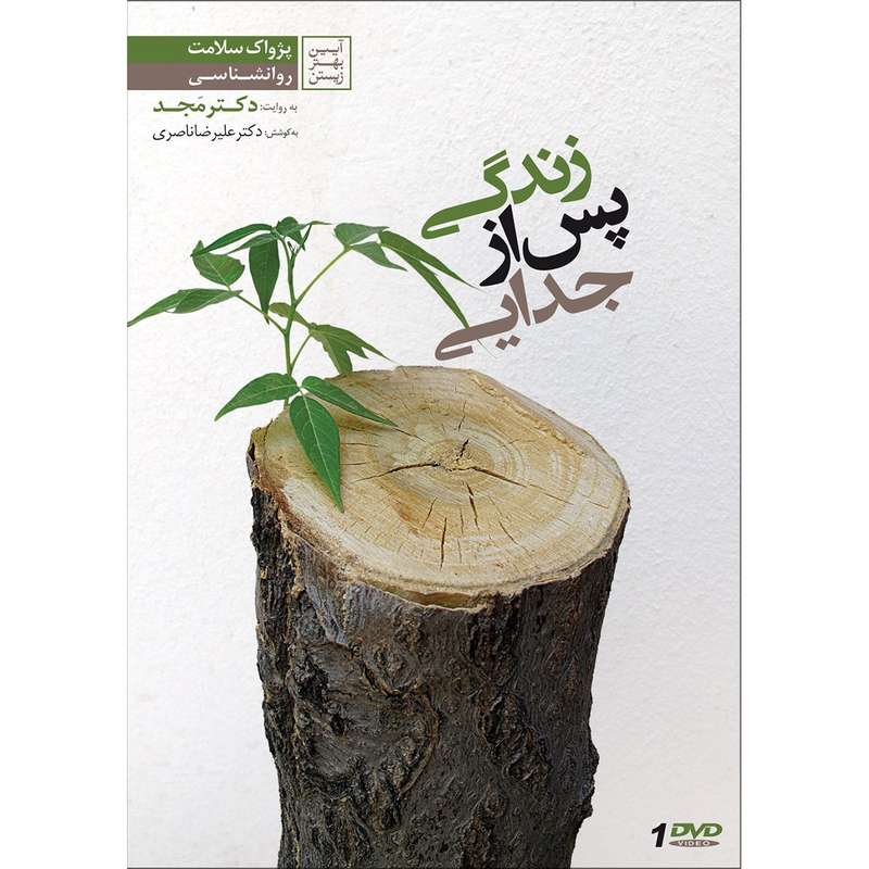 فیلم آموزشی زندگی پس از جدایی اثر محمد مجد فیلم آموزشی زندگی پس از جدایی اثر محمد مجد