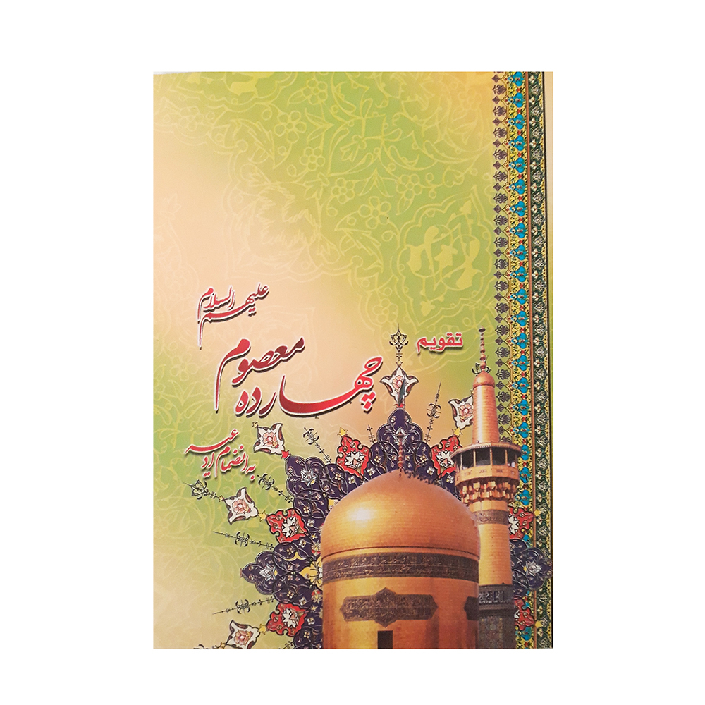 تقویم جیبی سال 1400 طرح امام رضا مدل چهارده معصوم
