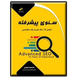 کتاب سئوی پیشرفته حاصل 15 سال تجربه یک متخصص اثر محسن کریمی انتشارات دیباگران تهران