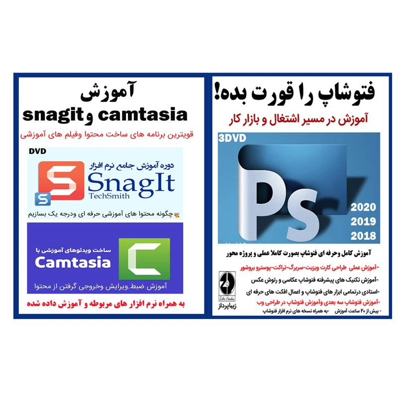 نرم افزار آموزش فتوشاپ را قورت بده آموزش در مسیر اشتغال و بازار کار نشر زیبا پرداز به همراه نرم افزار آموزش ساخت محتوا با camtasia و snagit نشر کاران