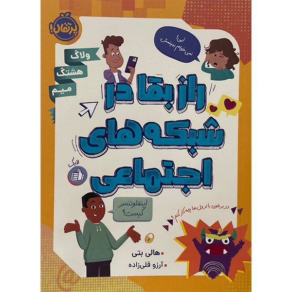 کتاب راز بقا در شبكه های اجتماعی اثر هالی بتی انتشارات پرتقال 