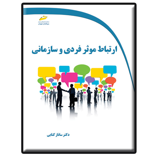 کتاب ارتباط موثر فردی و سازمانی اثر ساناز کتابی انتشارات دیباگران تهران
