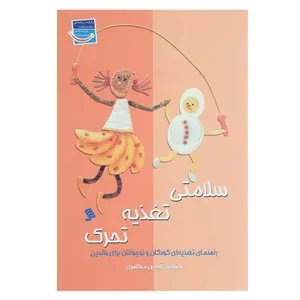 کتب سلامتی تغذیه تحرک اثر جمعی از نویسندگان