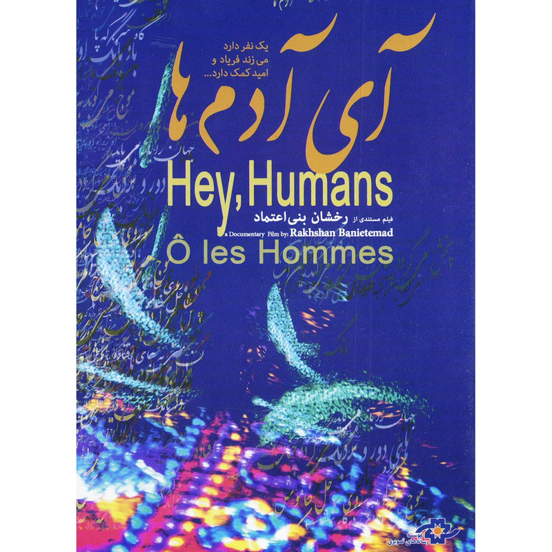 مستند ای آدم ها اثر رخشان بنی اعتماد مستند ای آدم ها اثر رخشان بنی اعتماد