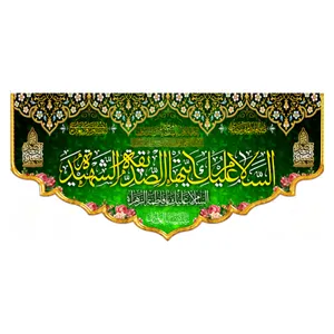 پرچم طرح  ولادت حضرت زهرا(س)/ اسلام علیک ایتها الصدیقه الشهیده کد 0135_6