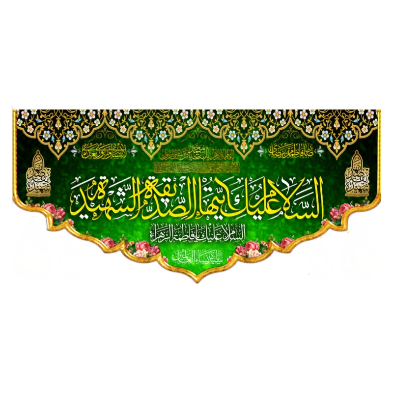 پرچم طرح  ولادت حضرت زهرا(س)/ اسلام علیک ایتها الصدیقه الشهیده کد 0135_6