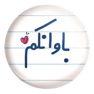 پیکسل خندالو طرح باوانکم کد 6517 مدل بزرگ