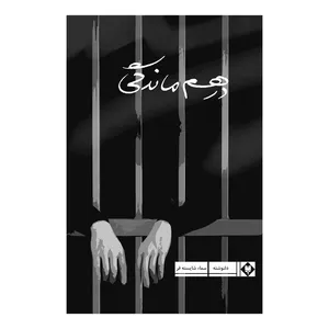 کتاب درهم ماندگی اثر سماء شایسته فر نشر متخصصان