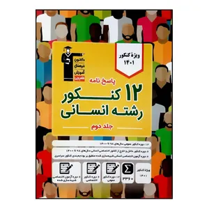 کتاب 12 کنکور رشته انسانی ویژه کنکور 1401 اثر جمعی از نویسندگان انتشارات قلم چی جلد 2
