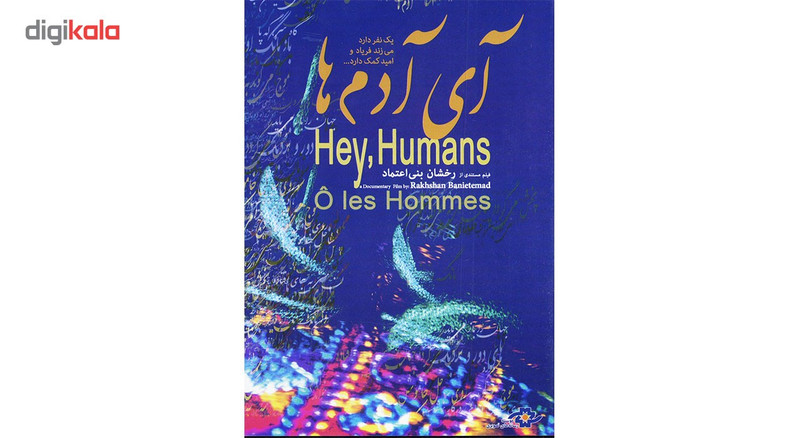 مستند ای آدم ها اثر رخشان بنی اعتماد مستند ای آدم ها اثر رخشان بنی اعتماد