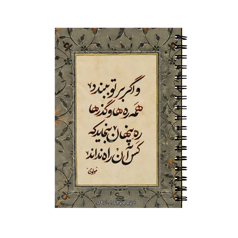 دفتر زبان 50 برگ طرح شعر مولوی کد 22