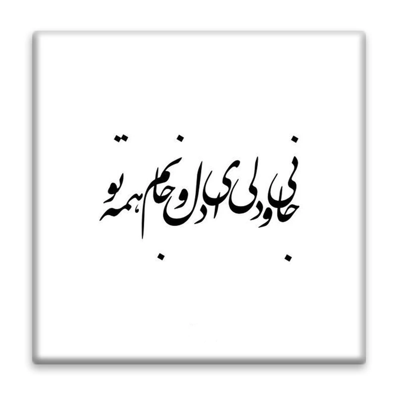 زیر لیوانی  مدل شعر کد    3907322_2159