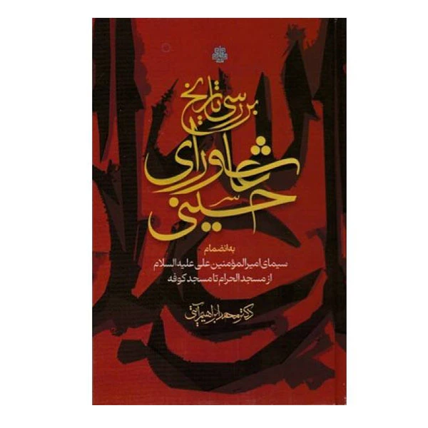 کتاب  بررسی تاریخ عاشورای حسینی اثر دکتر محمد ابراهیم آیتی انتشارات مولی