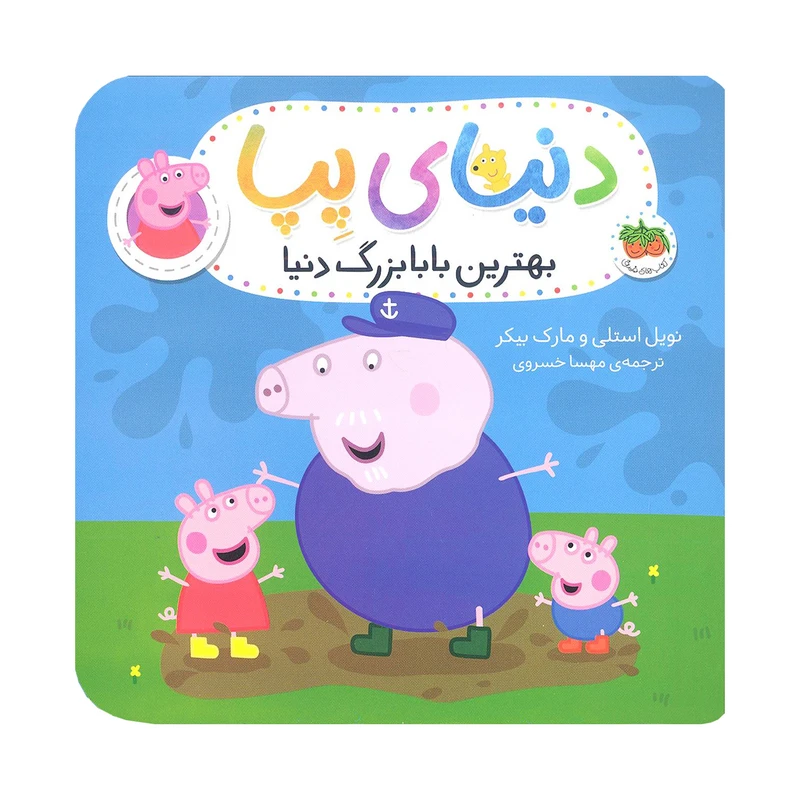 کتاب بهترین بابابزرگ دنیا دنیای پپا 16 اثر نویل استلی و مارک بیکر نشر افق