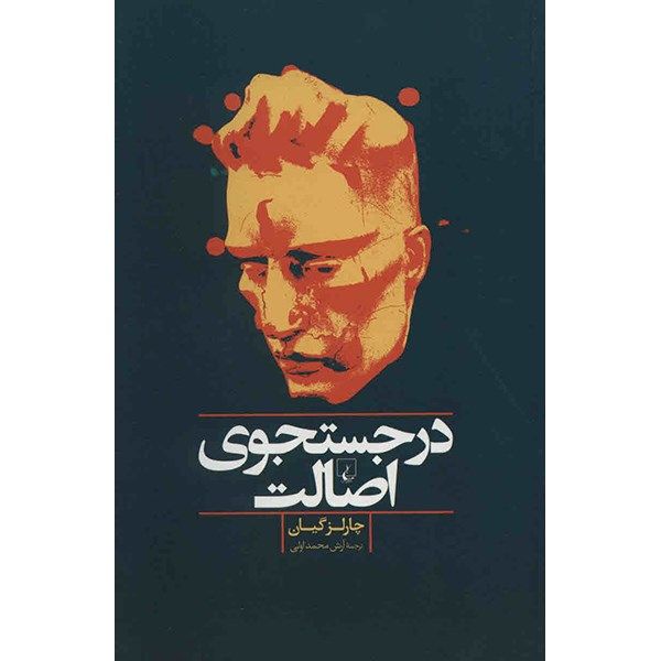 کتاب در جستجوی اصالت اثر چارلز گیان کتاب در جستجوی اصالت اثر چارلز گیان