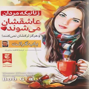 کتاب زنانیکه مردان عاشقشان میشوند و هرگز ترکشان نمی کنند اثر باب گرانت انتشارات ملینا