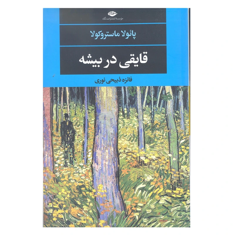 کتاب قایقی در بیشه اثر پائولا ماستروکولا انتشارات نگاه