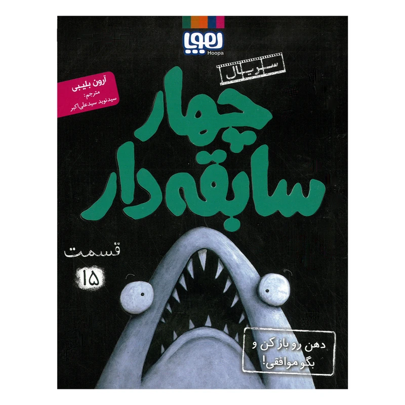 کتاب سریال چهار سابقه دار 15 اثر آرون بلیبی ترجمه سیدنوید سیدعلی اکبر نشر هوپا