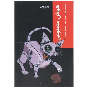 کتاب قدم اول هوش ‌مصنوعی اثر هنری برایتون