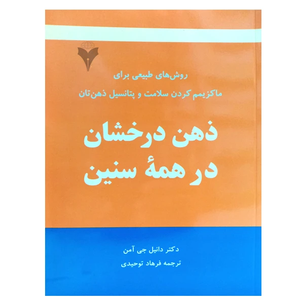 کتاب ذهن درخشان درهمه سنین اثر دانیل جی آمن نشر دانشگاهی فرهمند