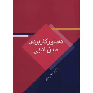 کتاب دستور کاربردی متن ادبی اثر عباسعلی وفایی