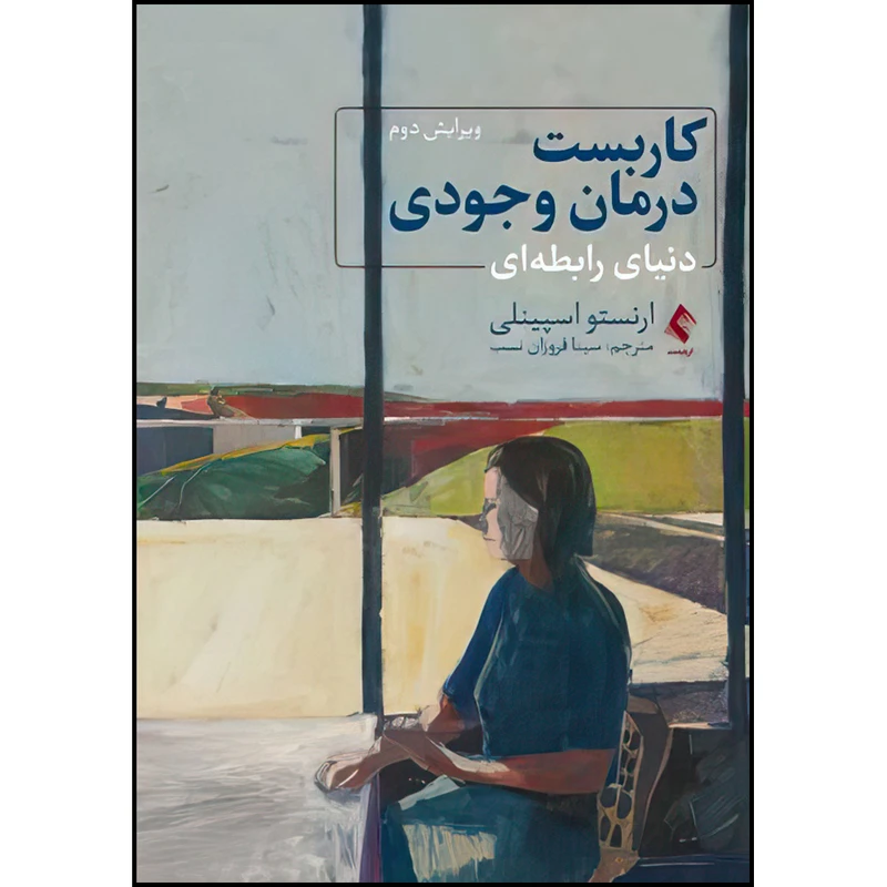 کتاب کاربست درمان وجودی اثر ارنستو اسپینلی ترجمه سینا فروزان نسب انتشارات ارجمند