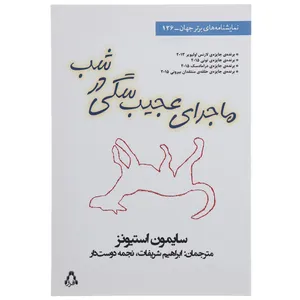 کتاب ماجرای عجیب سگی در شب اثر سایمون استیونز