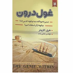 کتاب غول درون اثر هری کارپنتر انتشارات ایرمان