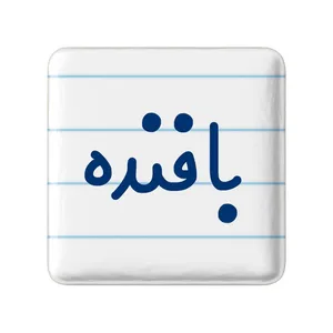 مگنت خندالو مدل بافنده کد 7844