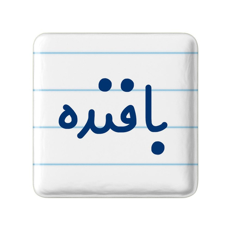 مگنت خندالو مدل بافنده کد 7844
