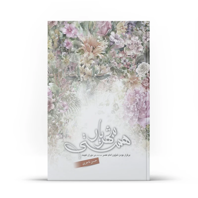 کتاب شهریار هستی اثر حسن تاجری نشر آفاق