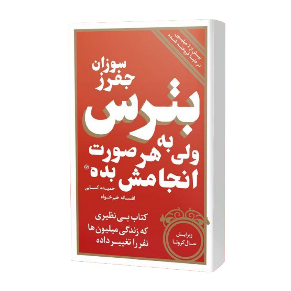 کتاب بترس ولی به هر صورت انجامش بده اثر سوزان جفرز انتشارات اساطیر پارسی