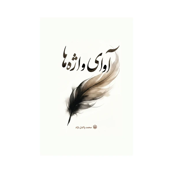 کتاب آوای واژه ها اثر محمد پاکدل نژاد نشر متخصصان