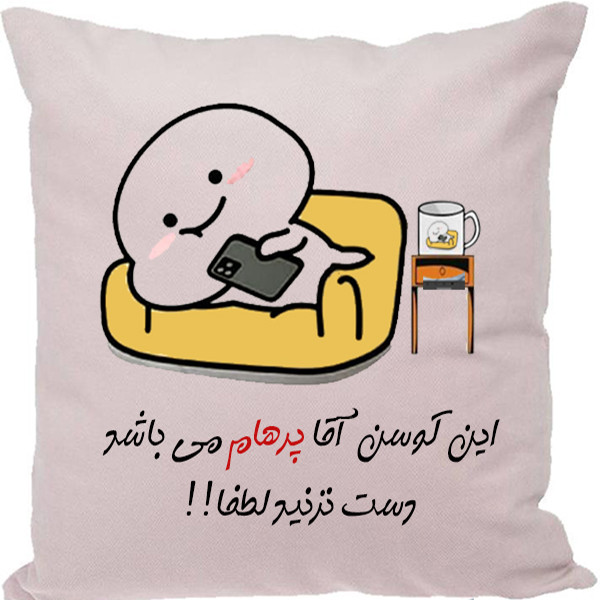 کوسن مدل اسم شخصی طرح پرهام