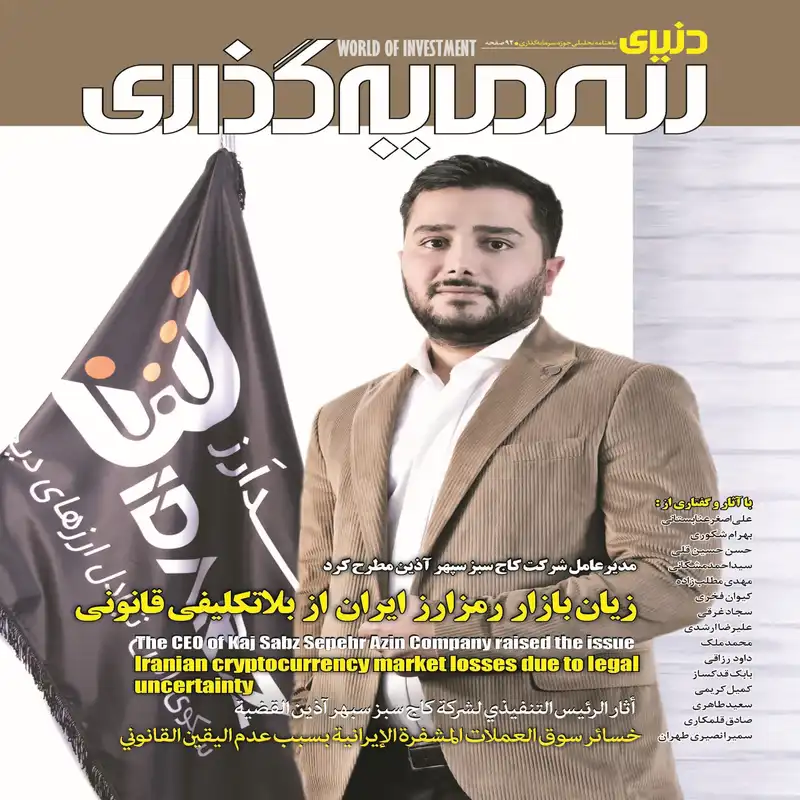 ماهنامه دنیای سرمایه گذاری شماره 60