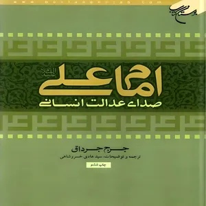 کتاب امام علی (ع) صدای عدالت انسانی اثر جرج جرداق انتشارات
بوستان
کتاب
قم