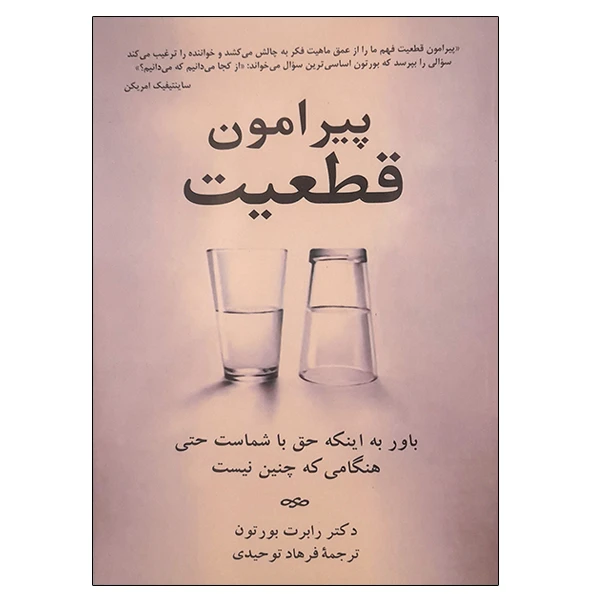 کتاب پیرامون قطعیت اثر رابرت برتون نشر دانشگاهی فرهمند