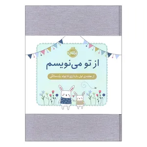 دفتر خاطرات 152 برگ انتشارات پرتقال مدل از هفته ی اول بارداری تا تولد یک سالگی